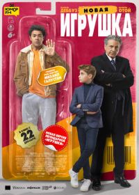 Новая игрушка (2022) Le nouveau jouet