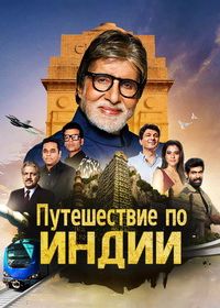 Путешествие по Индии (2022) The Journey of India