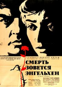 Смерть зовется Энгельхен (1962) Smrt si rika Engelchen