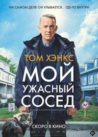 Мой ужасный сосед (2022) A Man Called Otto