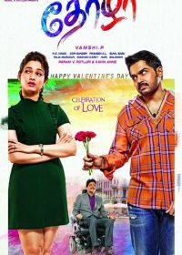 Друг (2016) Thozha