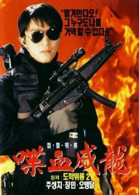 Сопротивление в школе 2 (1992) To hok wai lung 2