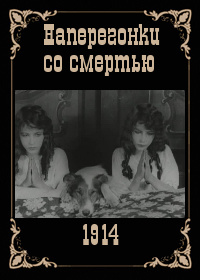 Наперегонки со смертью (1914) Shep's Race with Death