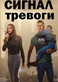 Сигнал тревоги (2023) Alert