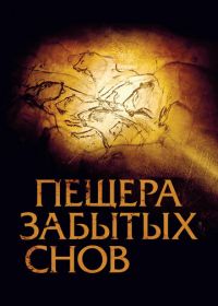 Пещера забытых снов (2010) Cave of Forgotten Dreams