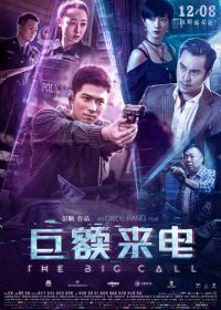 Большой звонок (2017) Cai cai wo shi shei