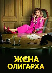 Жена олигарха (2021)