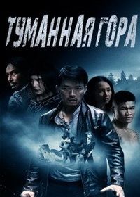 Туманная гора (2020) Dinh Mu Suong