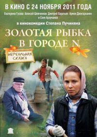 Золотая рыбка в городе N (2011)