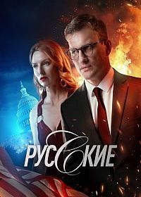 Русские (2023)