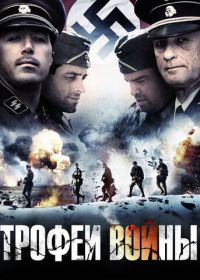 Трофеи войны (2009) Spoils of War