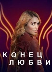 Конец любви (2022) El Fin del Amor