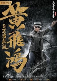 Хуан Фэйхун: Непобедимый король (2019) Huang fei hong zhi wang zhe wu di