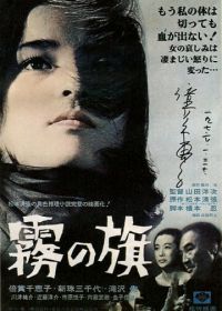 Флаг в тумане (1977) Kiri no hata