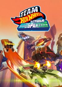 Hot Wheels. За гранью воображения (2015) Team Hot Wheels: The Skills to Thrill