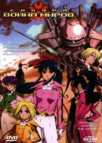 Сакура: Война миров. Фильм (2001) Sakura taisen: Katsudou shashin