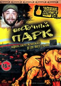 Восточный парк (2004) Nyócker!