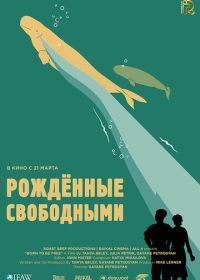 Рожденные свободными (2016) Born to be free