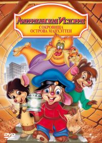 Американская история 3: Сокровища острова Манхэттен (1998) An American Tail: The Treasure of Manhattan Island