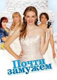 Почти замужем (2013) Nearlyweds