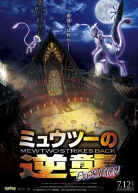 Покемон 22: Мьюту наносит ответный удар - Эволюция (2019) Pokemon Movie 22: Mewtwo no Gyakushuu Evolution