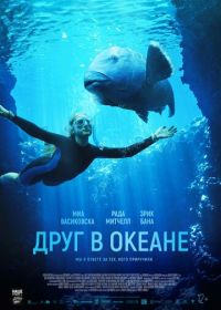 Друг в океане (2022) Blueback