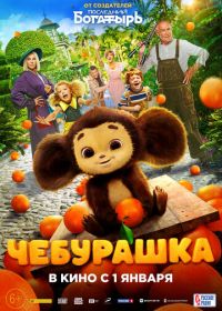 Чебурашка (2022)