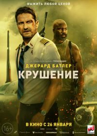 Крушение (2023) Plane