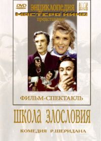 Школа злословия (1952)