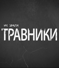 Их звали травники (2019)