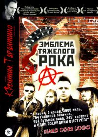 Эмблема тяжелого рока (1996) Hard Core Logo