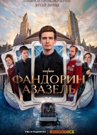 Фандорин. Азазель (2023)