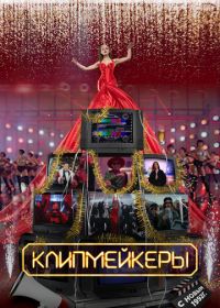 Клипмейкеры (2023)