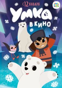 Умка в кино (2023)