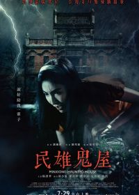 Дом с привидениями в Миньсюне (2022) Minxiong Haunted House