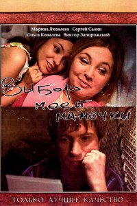 Выбор моей мамочки (2008)