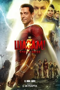 Шазам! Ярость богов / Shazam! Fury of the Gods (2023)