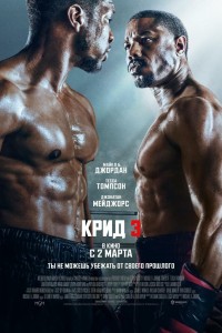 Крид 3 / Creed III (2023)