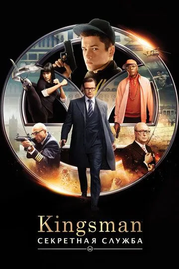 Kingsman: Секретная служба / Kingsman: The Secret Service (2015)