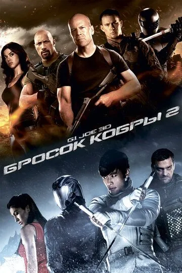 G.I. Joe: Бросок кобры 2 / G.I. Joe: Retaliation (2013)