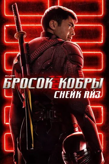 G. I. Joe. Бросок кобры: Снейк Айз / Snake Eyes: G.I. Joe Origins (2021)