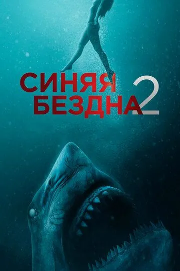 Синяя бездна 2 / 47 Meters Down: Uncaged (2019)