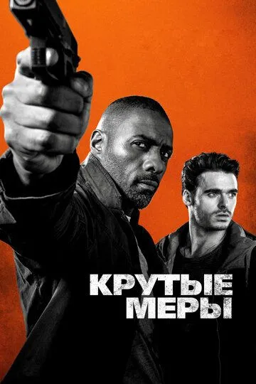 Крутые меры / Bastille Day (2016)