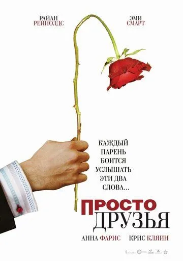 Просто друзья / Just Friends (2005)