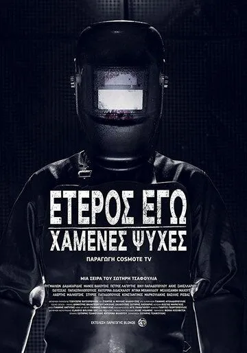 Второе Я: Потерянные души (2019) Eteros ego: Hamenes psyhes