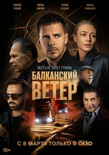 Балканский ветер / Juzni vetar. Na granici (2023)