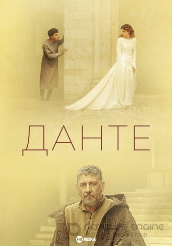 Данте (2022) Dante