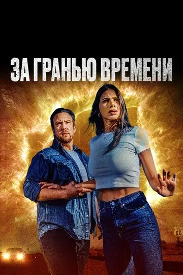 За гранью времени / The Fearway (2023)