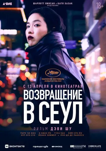 Возвращение в Сеул / Retour à Séoul (2022)