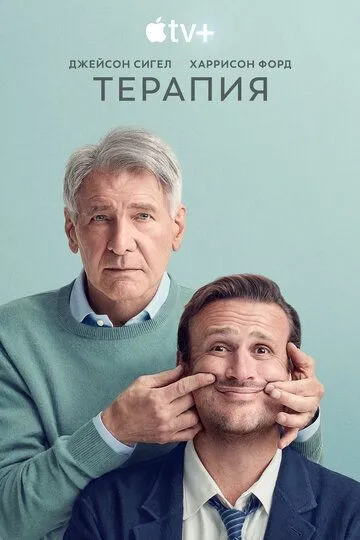 Терапия / Shrinking (2023)